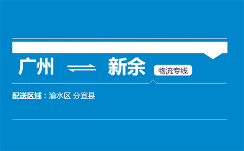 广州到新余物流专线