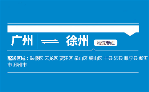 广州到徐州物流专线