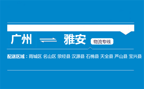 广州到雅安物流专线