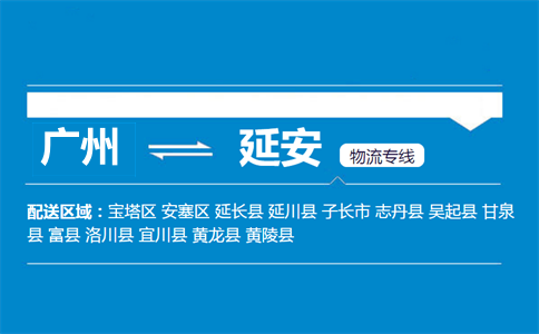 广州到延安物流专线