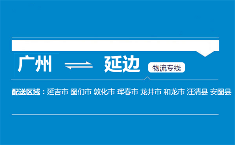 广州到延边物流专线