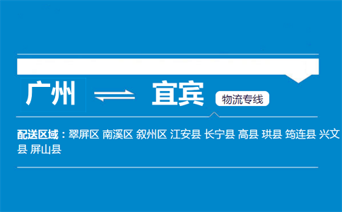 广州到宜宾物流专线