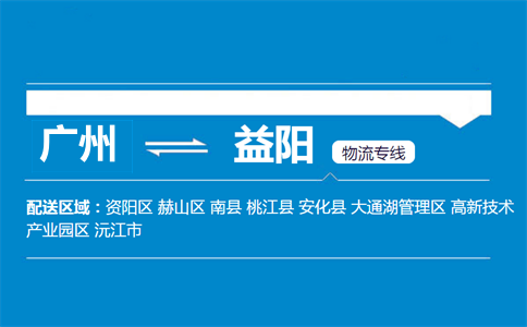 广州到益阳物流专线