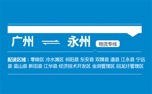 广州到东安县物流专线