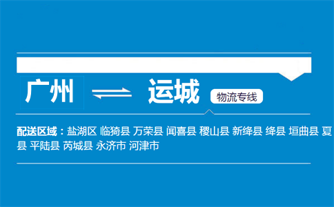 广州到运城物流专线