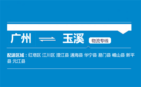 广州到玉溪物流专线