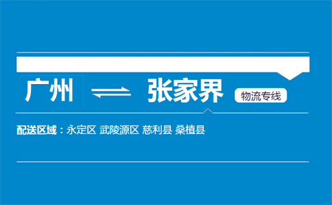 广州到张家界物流专线