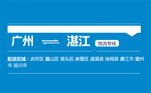 广州到湛江物流专线