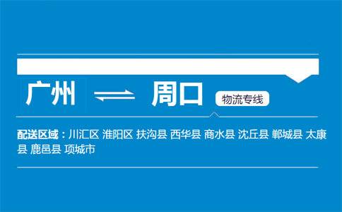 广州到周口物流专线