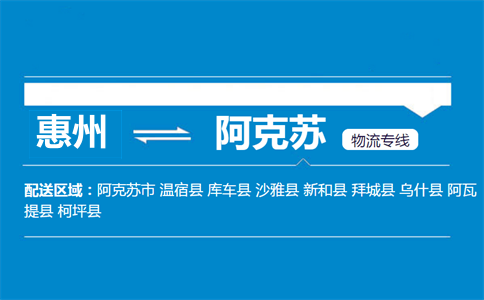 惠州到阿克苏物流专线