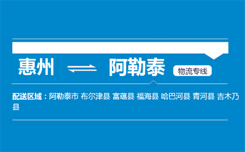惠州到阿勒泰物流专线