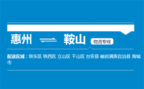 惠州到鞍山物流专线