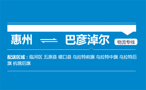 惠州到巴彦淖尔物流专线