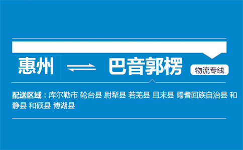 惠州到巴音郭楞物流专线