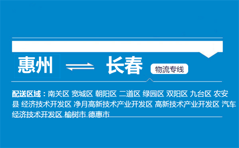 惠州到长春物流专线