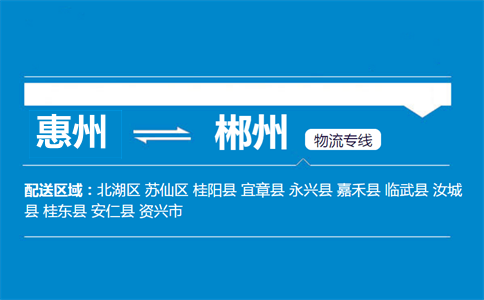 惠州到郴州物流专线