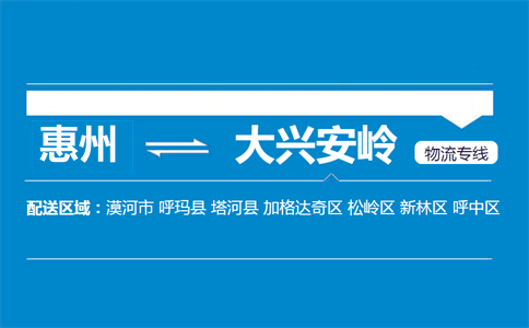 惠州到大兴安岭物流专线