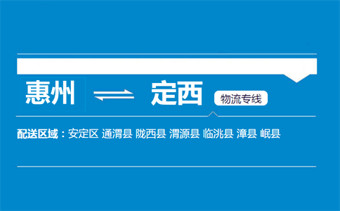 惠州到定西物流专线