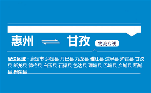 惠州到甘孜物流专线