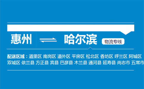 惠州到哈尔滨物流专线