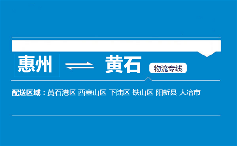 惠州到黄石物流专线
