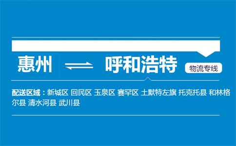 惠州到呼和浩特物流专线
