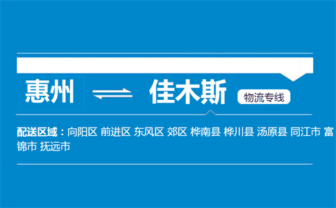 惠州到佳木斯物流专线