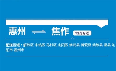 惠州到焦作物流专线