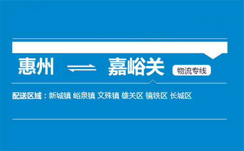 惠州到嘉峪关物流专线