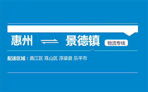惠州到景德镇物流专线