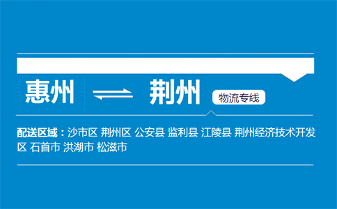 惠州到荆州物流专线