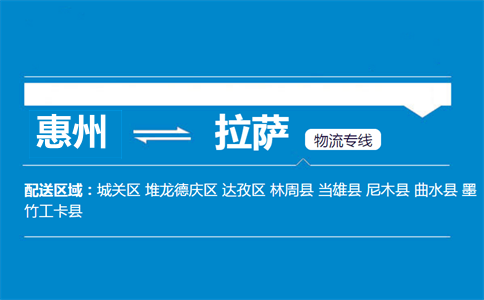 惠州到拉萨物流专线