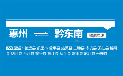 惠州到黔东南物流专线