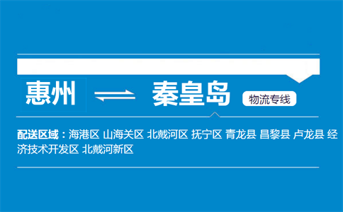 惠州到秦皇岛物流专线
