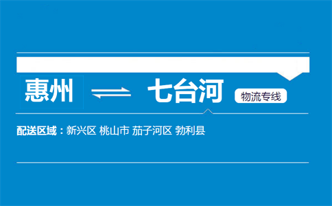 惠州到七台河物流专线