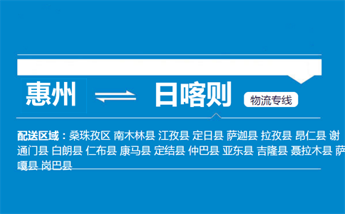 惠州到日喀则物流专线