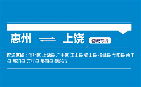惠州到上饶物流专线