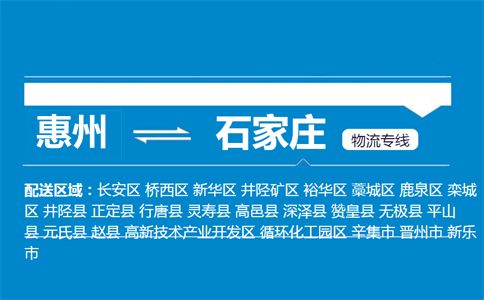 惠州到石家庄物流专线