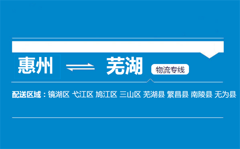 惠州到芜湖物流专线