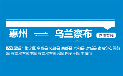 惠州到乌兰察布物流专线