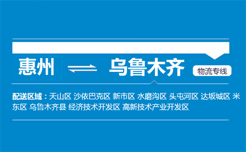 惠州到乌鲁木齐物流专线