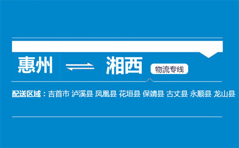 惠州到湘西物流专线