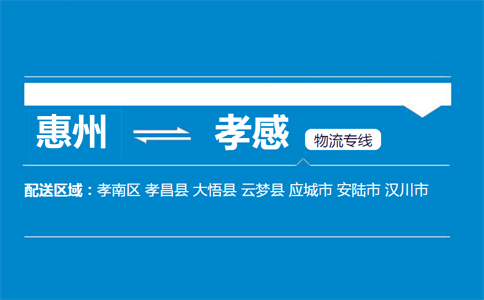 惠州到孝感物流专线