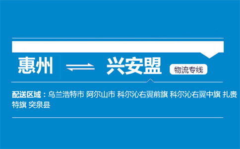 惠州到兴安盟物流专线