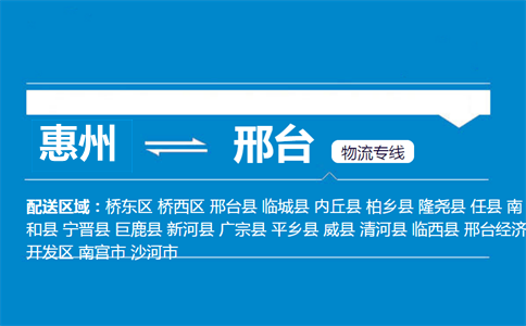 惠州到邢台物流专线
