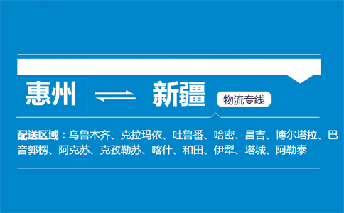 惠州到新疆物流专线