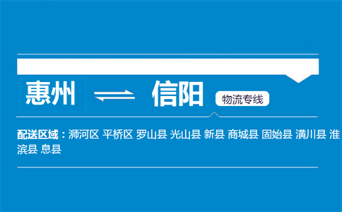 惠州到信阳物流专线
