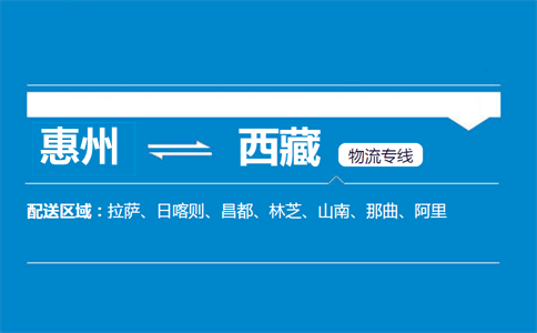 惠州到西藏物流专线