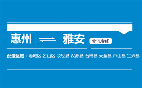 惠州到雅安物流专线