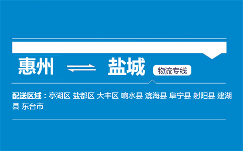 惠州到盐城物流专线